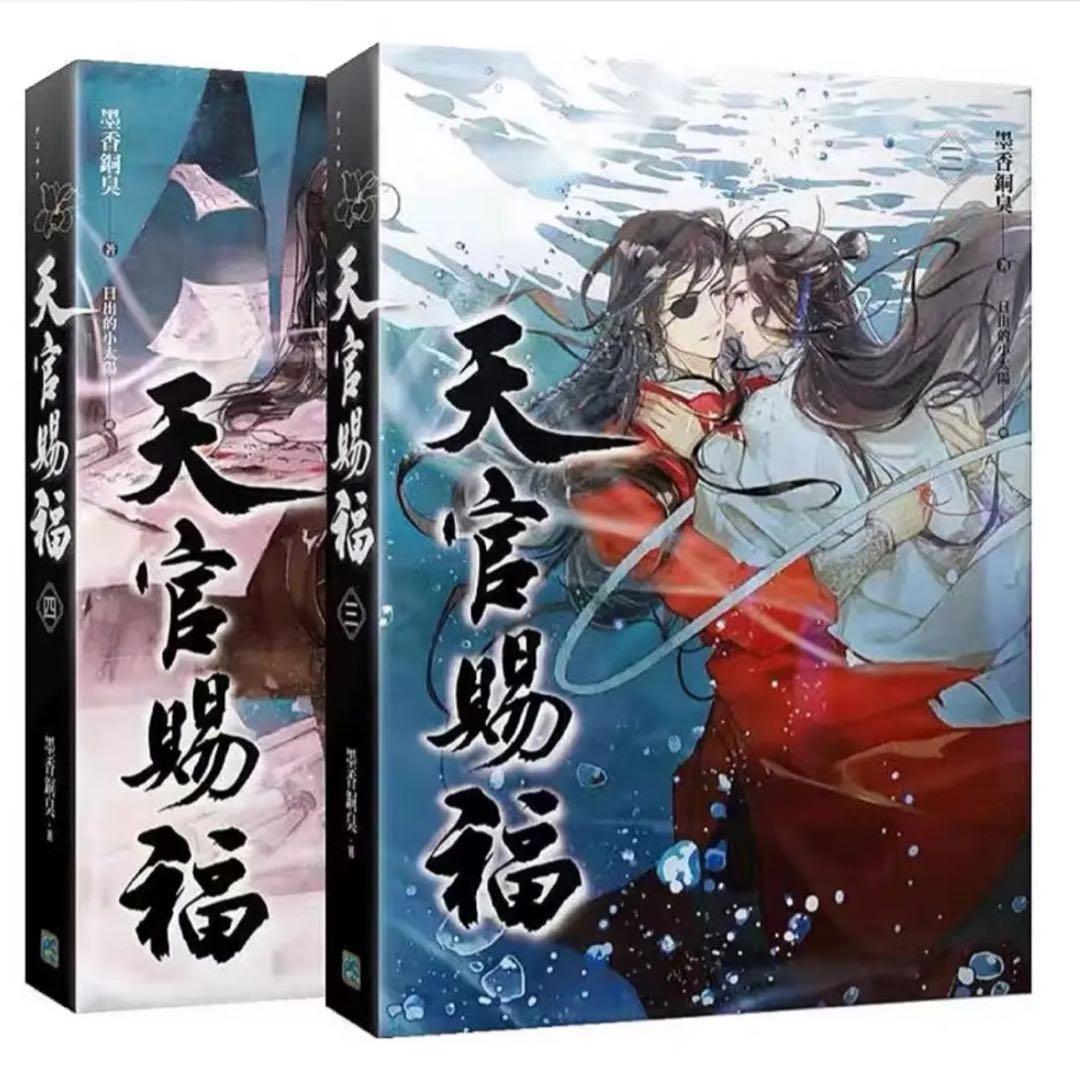 小説 天官賜福第3-4巻（2冊）中国語繁体横版 - メルカリ
