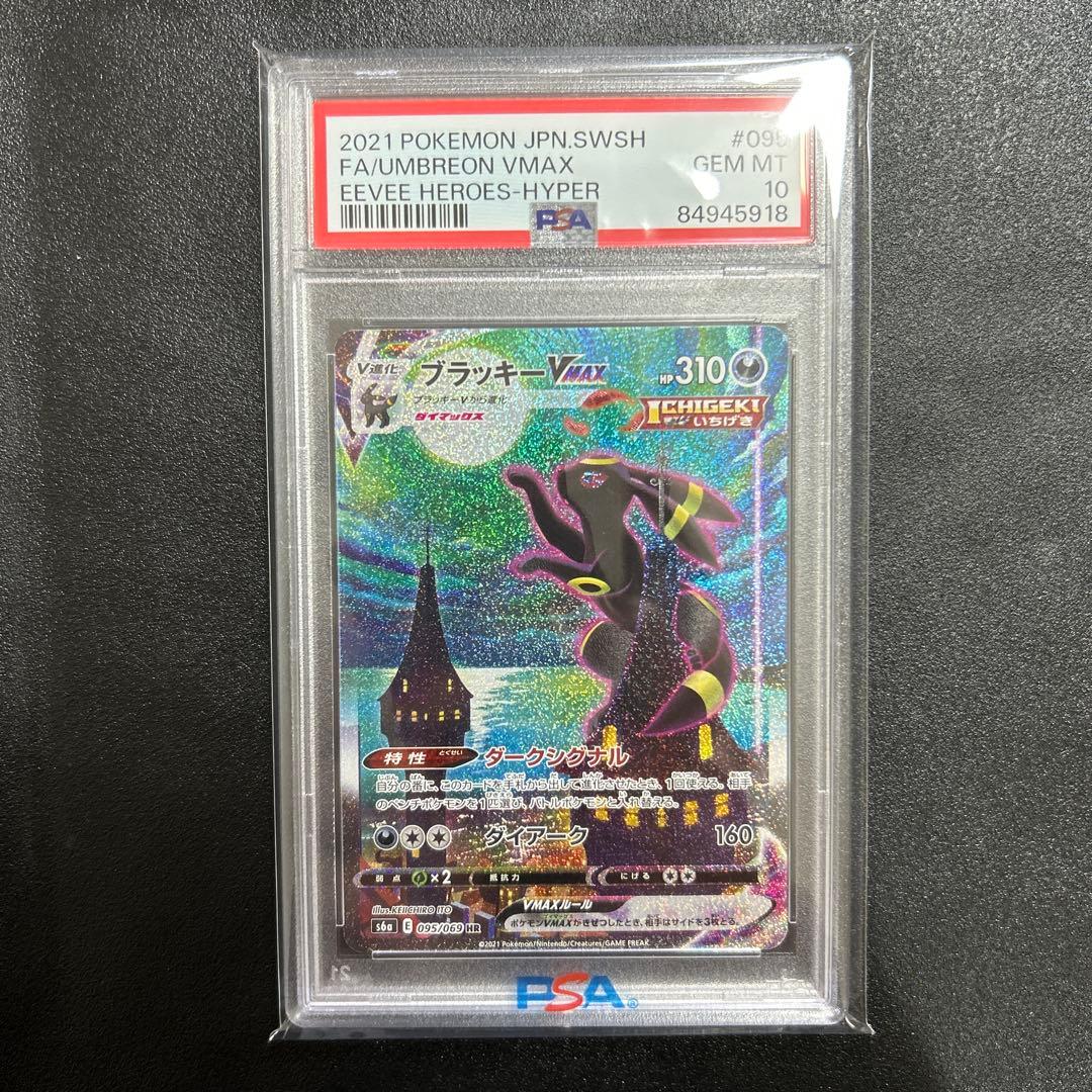 ポケモンカード　ブラッキーvmax HR SA PSA10 【美品】 PSA10】ブラッキーVMAX SA (HR) {095/069} [S6a] - magi通販【ポケモン