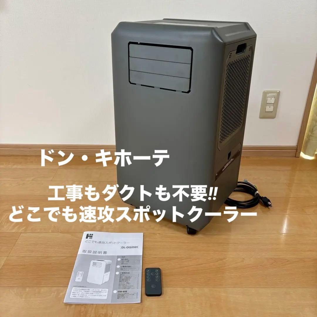 工事もダクトも不要!どこでも速攻スポットクーラードン・キホーテ