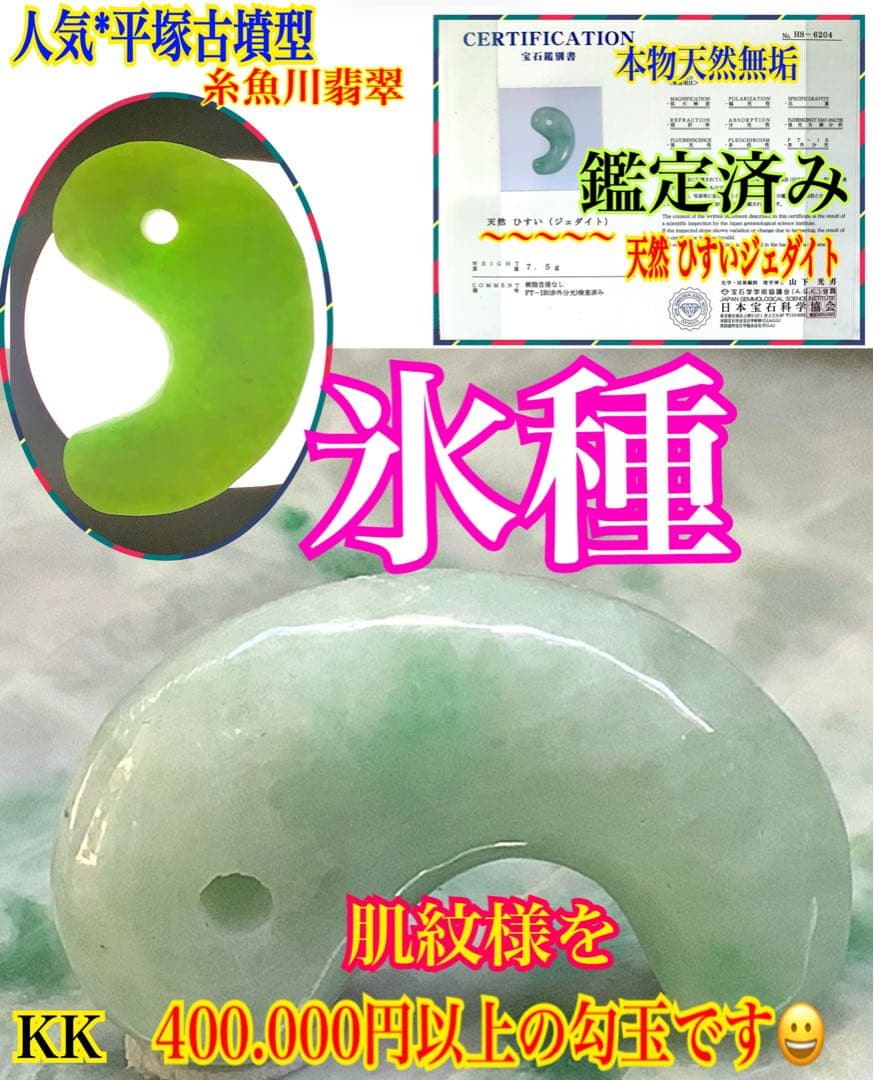 ✳極上高額翡翠勾玉‼️ 糸魚川翡翠ジェダイト　本物の守護石お守り　鑑別書付本物を‼️ ✳極上高額翡翠勾玉‼️ 糸魚川翡翠ジェダイト 本物の守護石お守り 鑑別書付