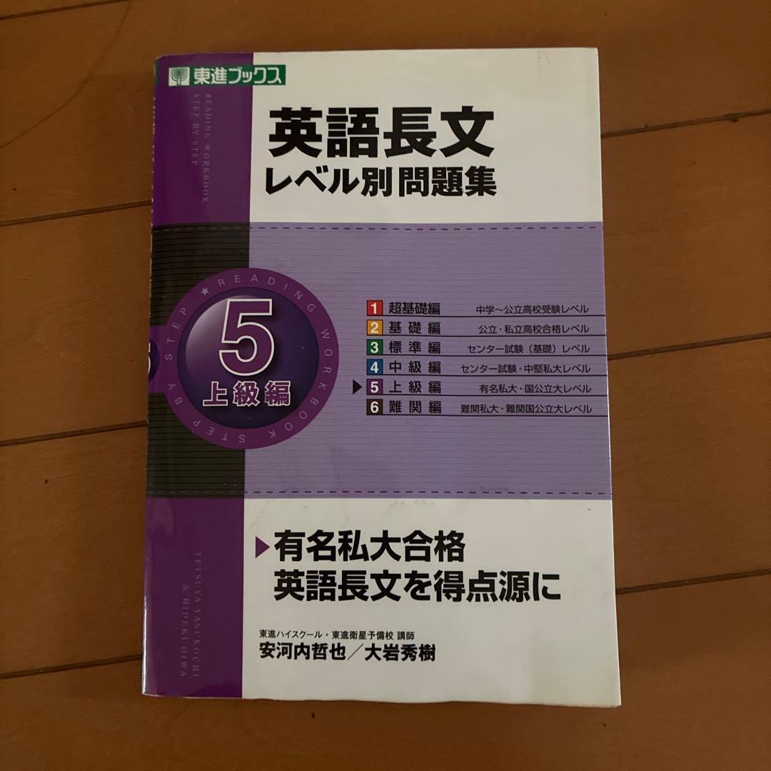 英語長文レベル別問題集 5 上級編 - メルカリ