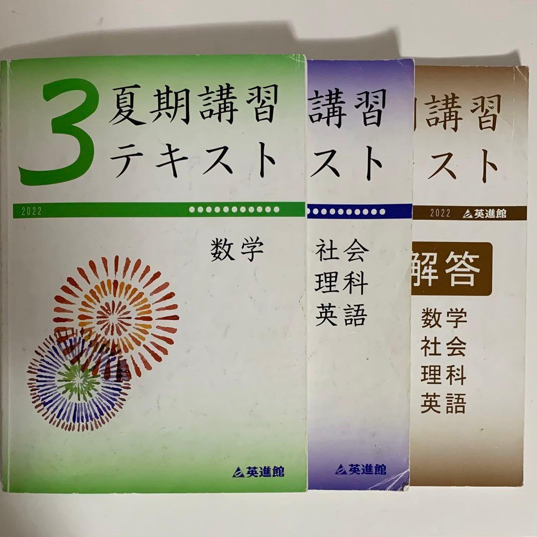 英進館中3夏期講習テキスト5教科セット - メルカリ