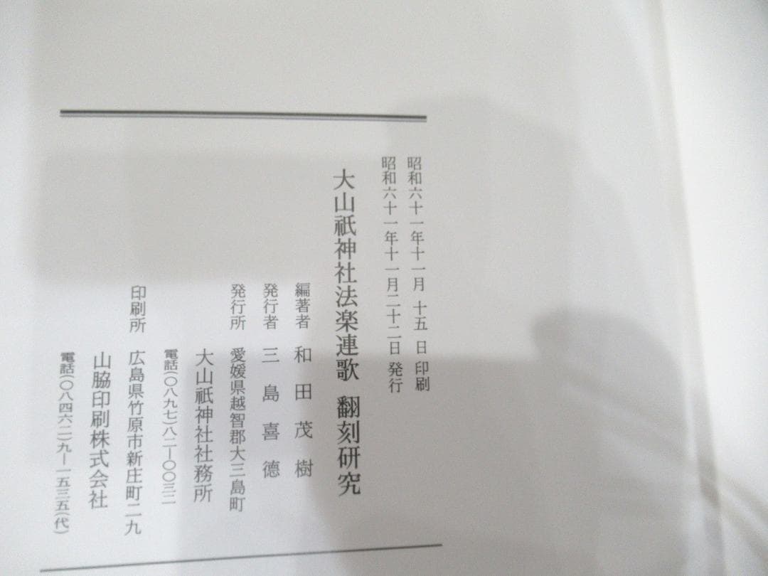 大山祇神社 法楽連歌（全2冊揃） 重要文化財「大山祇神社法楽連歌 274