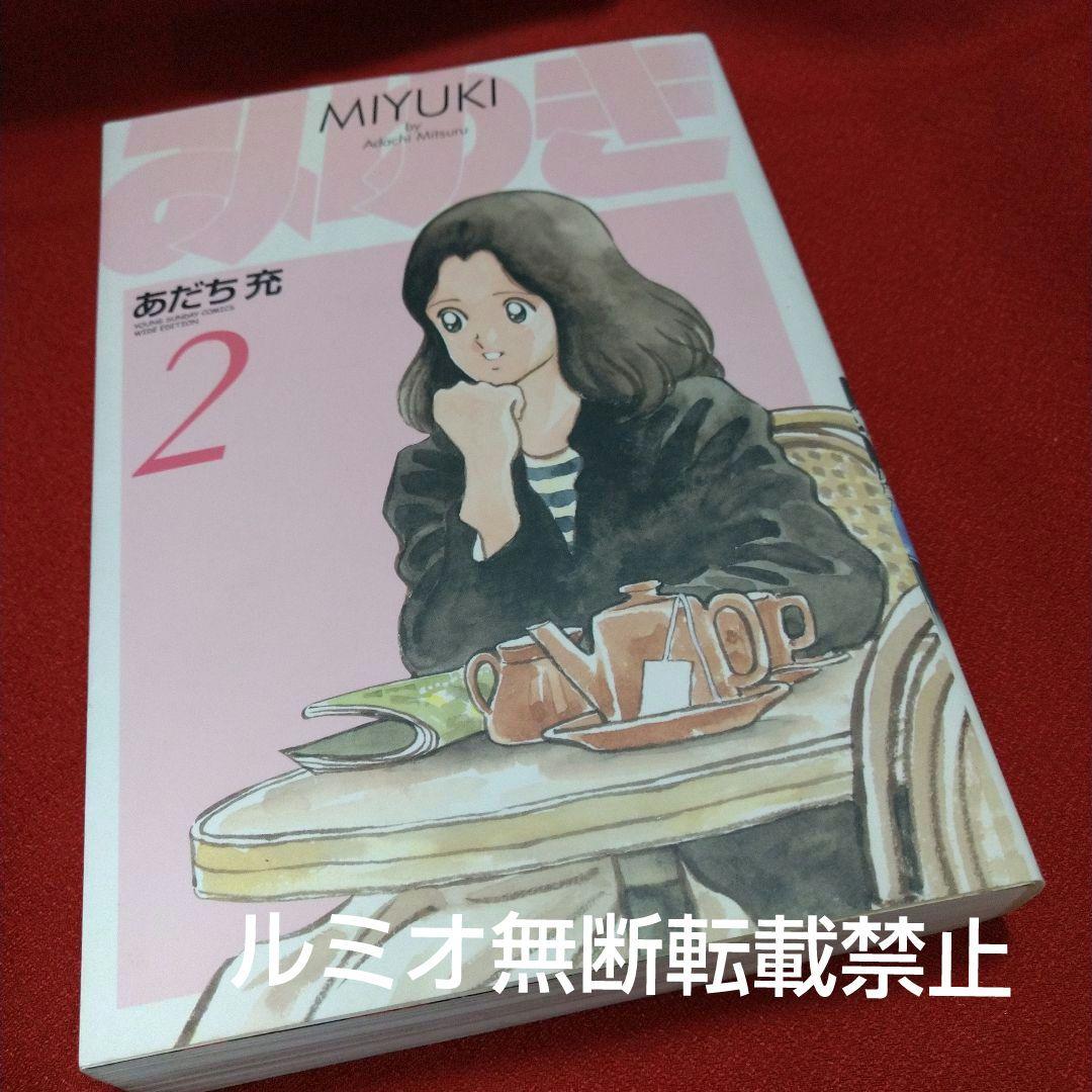 みゆき【新装版1巻〜5巻初版全巻セット】あだち充 全巻 初版】みゆき 全5巻 あだち充 小学館 ワイド版 - メルカリ