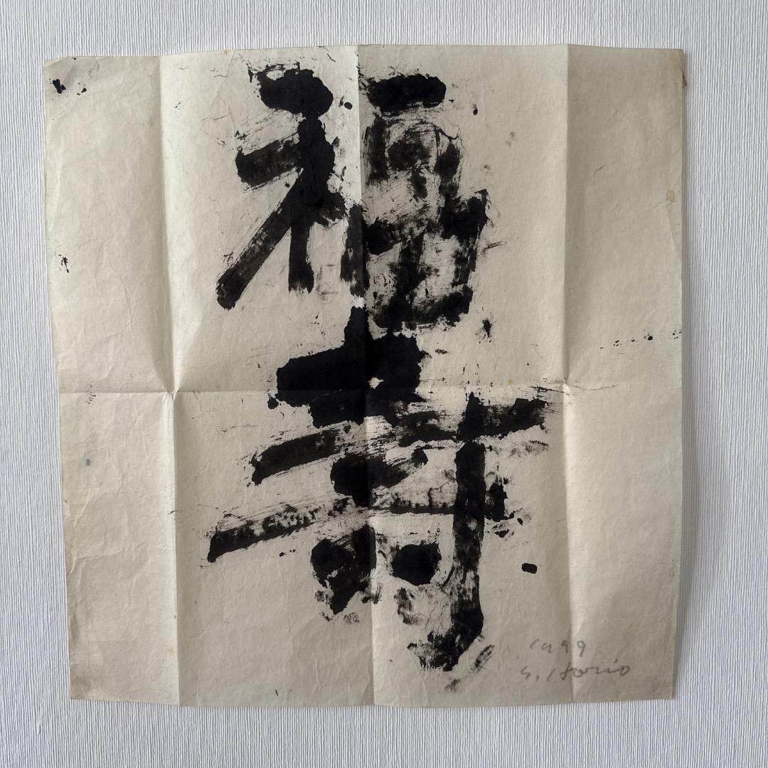 堀尾貞治 書作品「福寿」1999年作 堀尾 貞治／Horio Sadaharu – 新古美術なかお