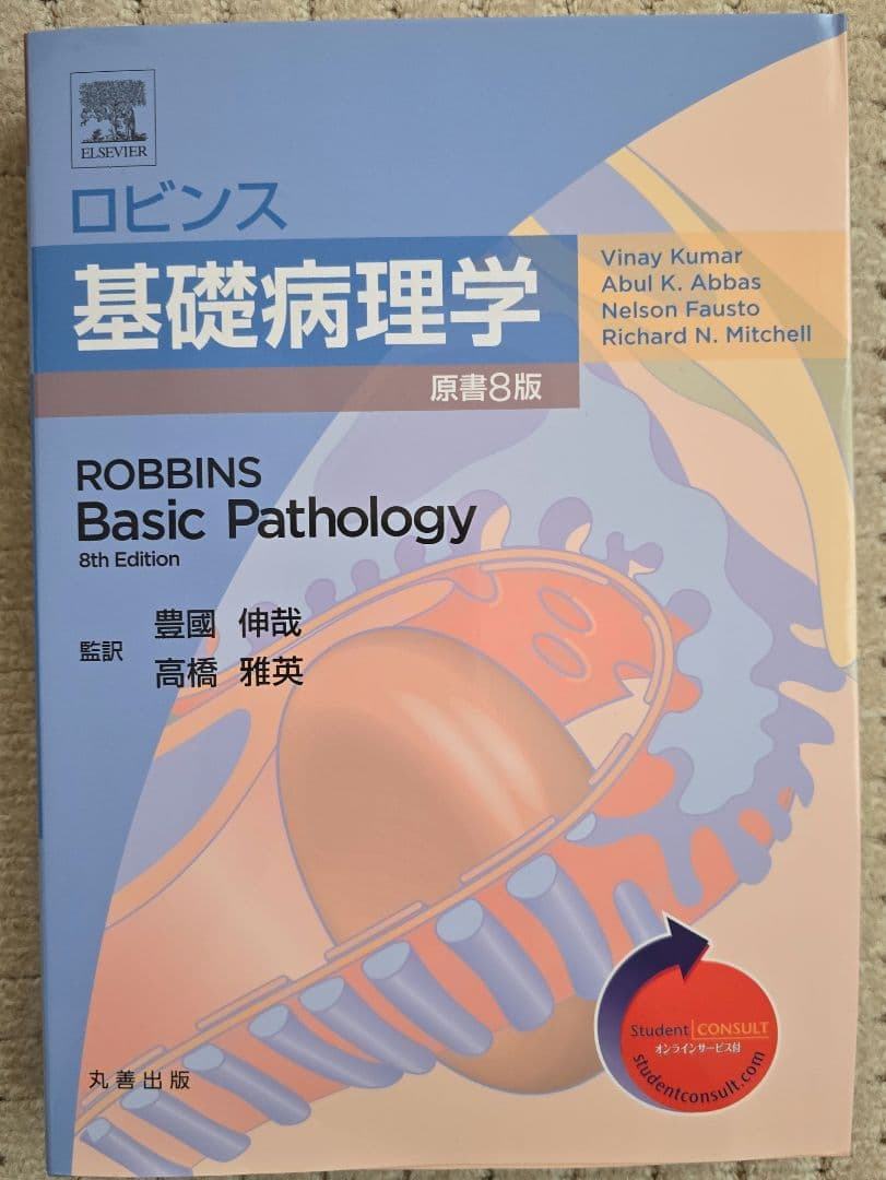 ロビンス基礎病理学 ロビンス基礎病理学 10版 ロビンス基礎病理学