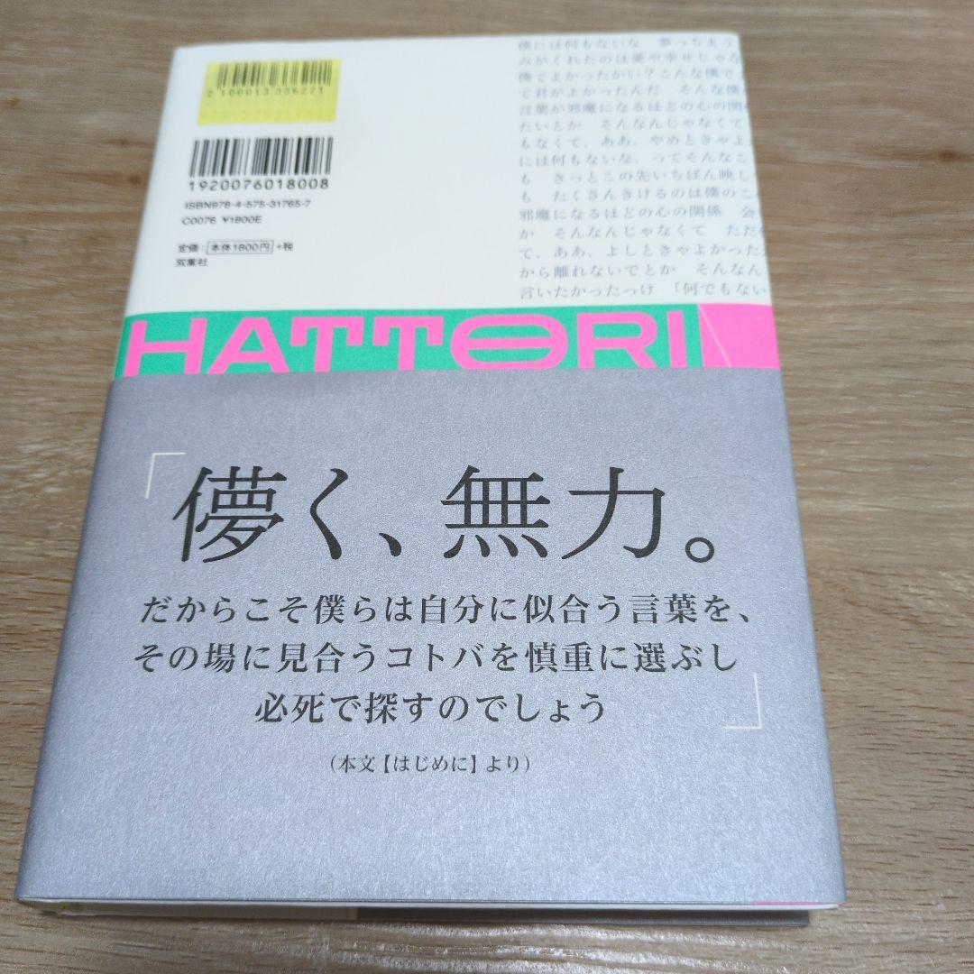 新品 ことばの種: マカロニえんぴつはっとり歌詞集 - メルカリ