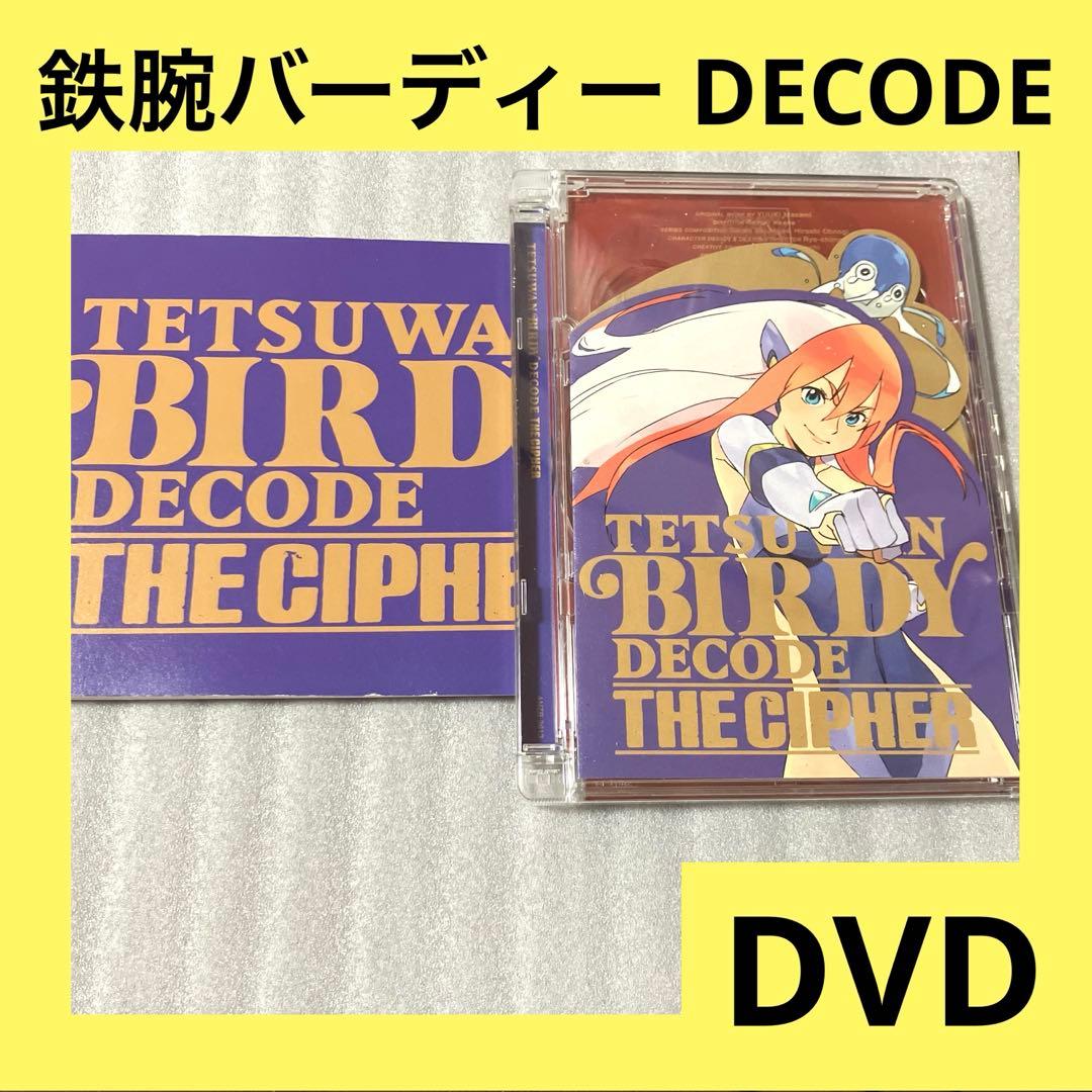 激安」鉄腕バーディー DECODE-THE CIPHER- dvd - メルカリ