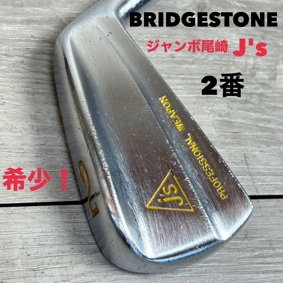 希少】BRIDGESTONE JUMBO J's 2番アイアン ジャンボ尾崎 - メルカリ