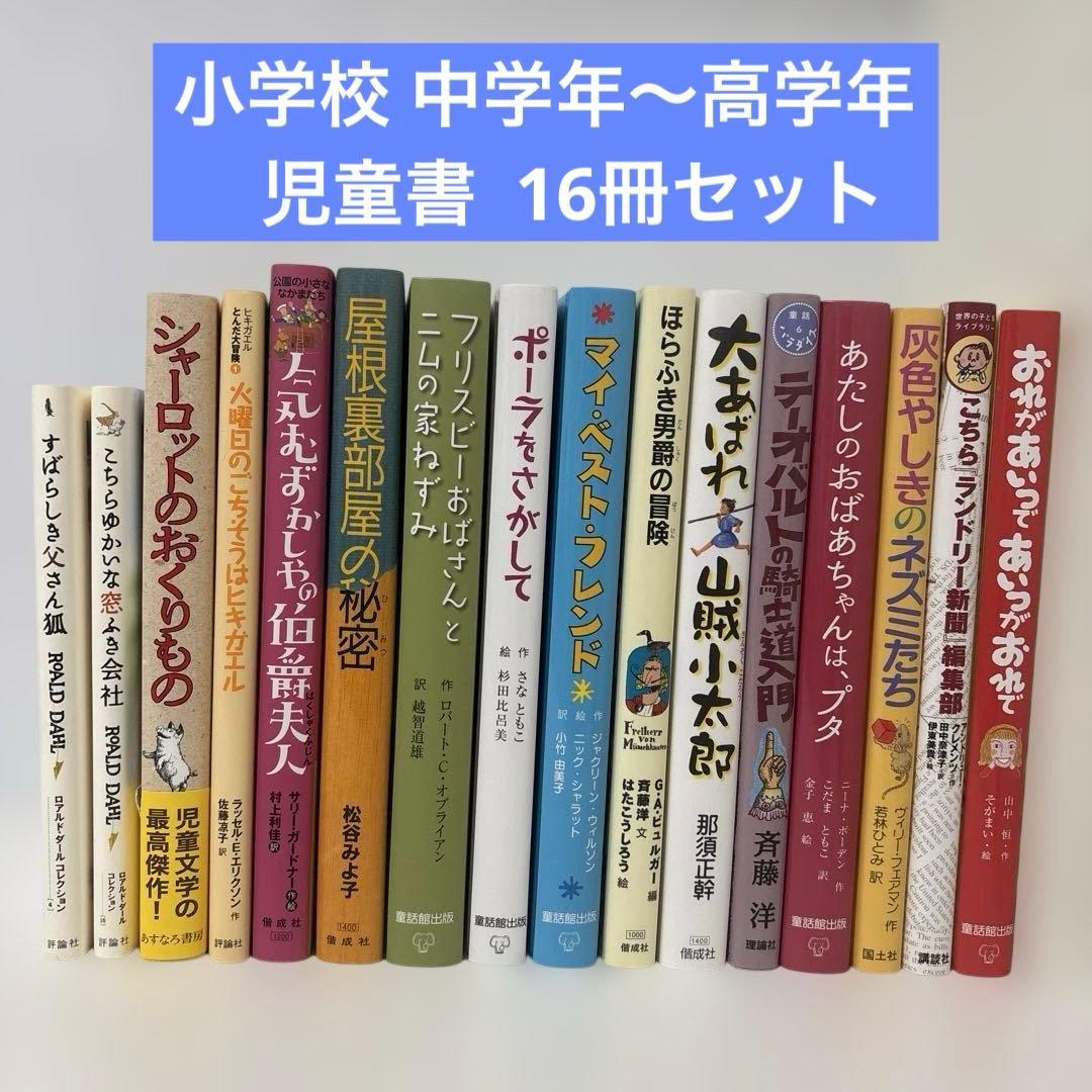 中学年～高学年 児童書 16冊セット まとめ売り 小学生中学年高学年向き 本16冊セット まとめ売り - メルカリ