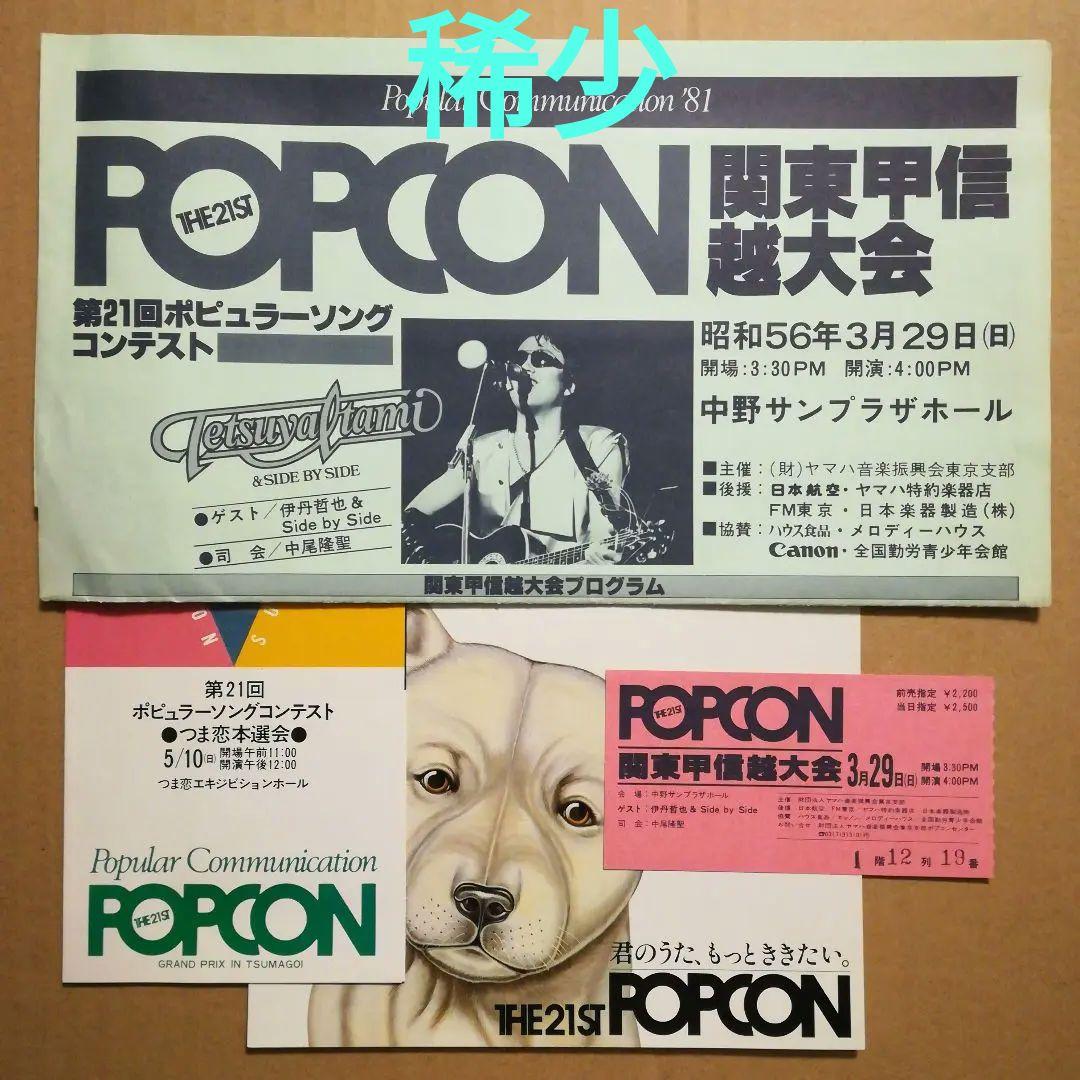 s*1様 第21回ポピュラーソングコンテスト関東甲信越大会プログラム