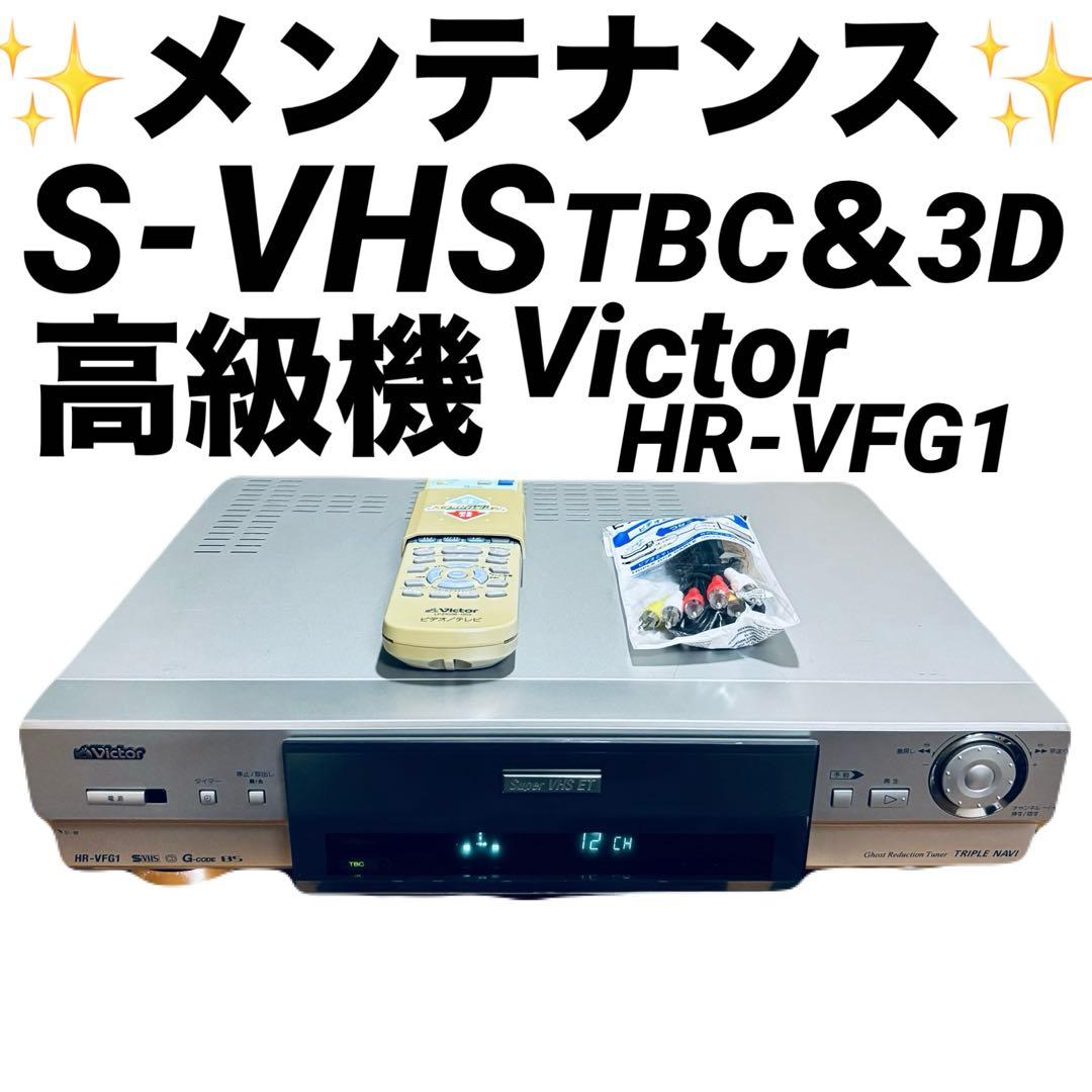 S-VHSデッキ Victor HR-VFG1 ビデオデッキ - メルカリ