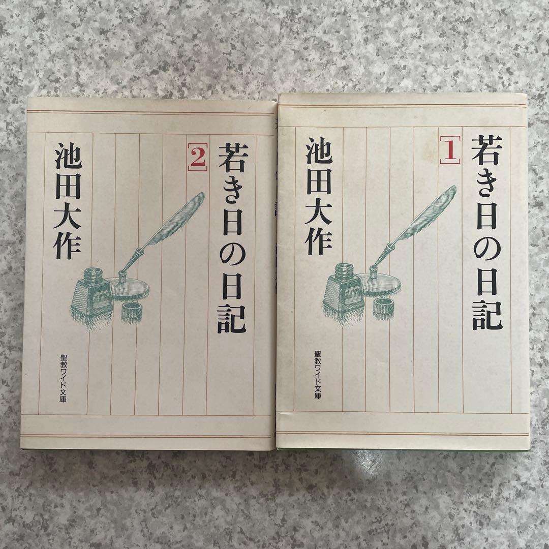 若き日の日記 1 2 池田大作 聖教新聞社 - メルカリ