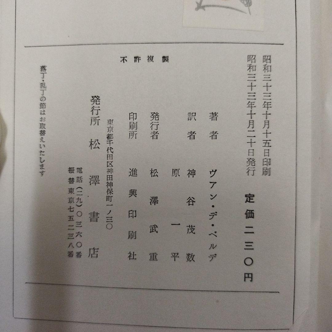 【初版本】完全なる結婚 改訂版 神谷茂数　原一平訳 ヴァン・デ・ヴェルデ著