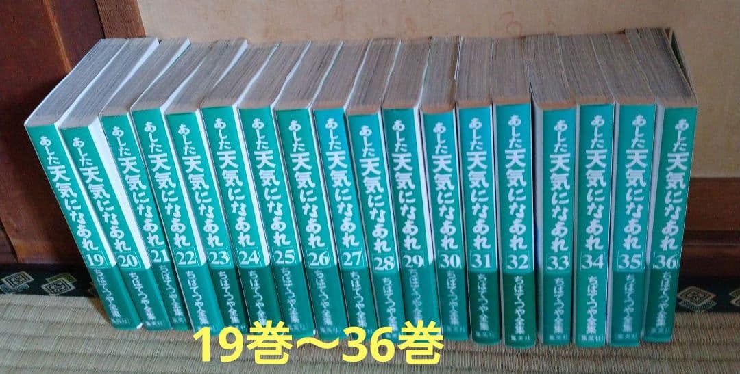 【全巻初版 34巻以外帯付き】あした天気になあれ 　全36巻 ちばてつや全集