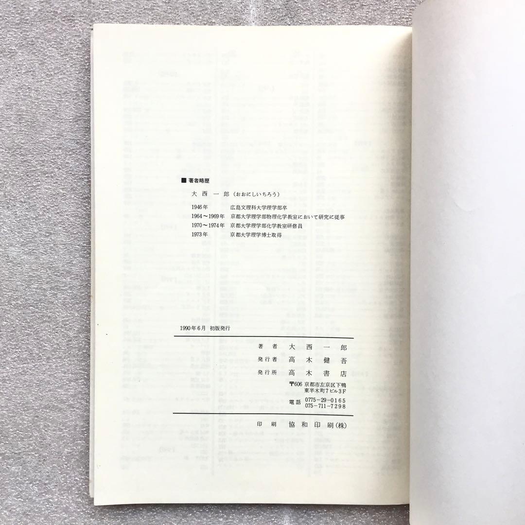 幻の化学参考書】最短コース化学 総括整理 大西一郎 高木書店