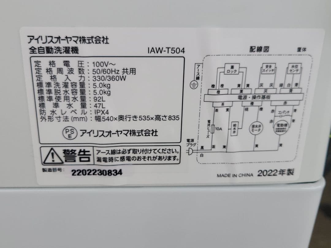 アイリスオーヤマ 全自動洗濯機 IAW-T504 5.0kg 2022年製