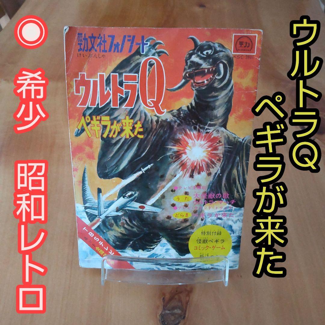 希少∕昭和レトロ∕ウルトラQ ペギラが来た∕勁文社フォノシート