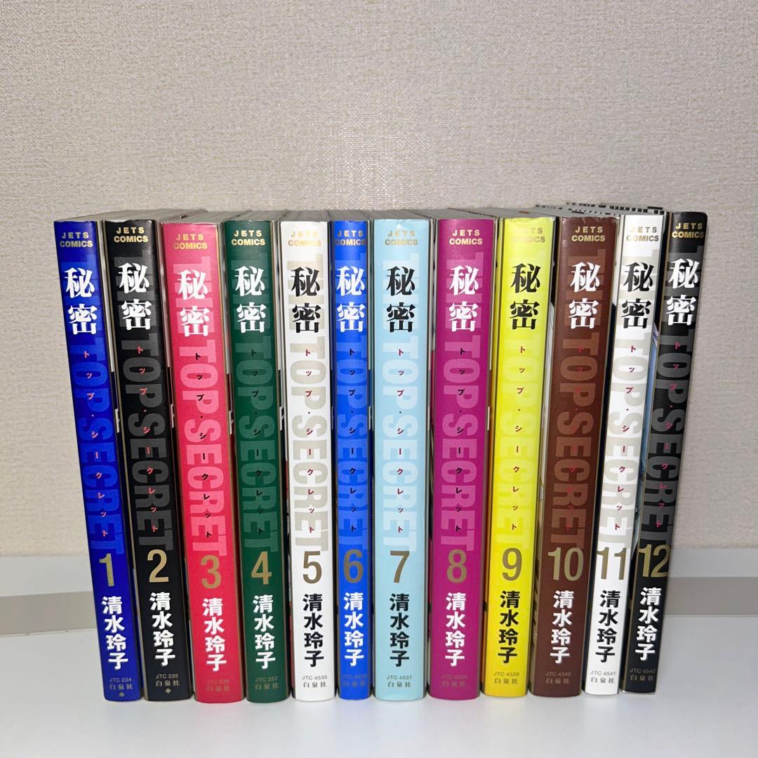 秘密 トップシークレット 全巻セット 1〜12