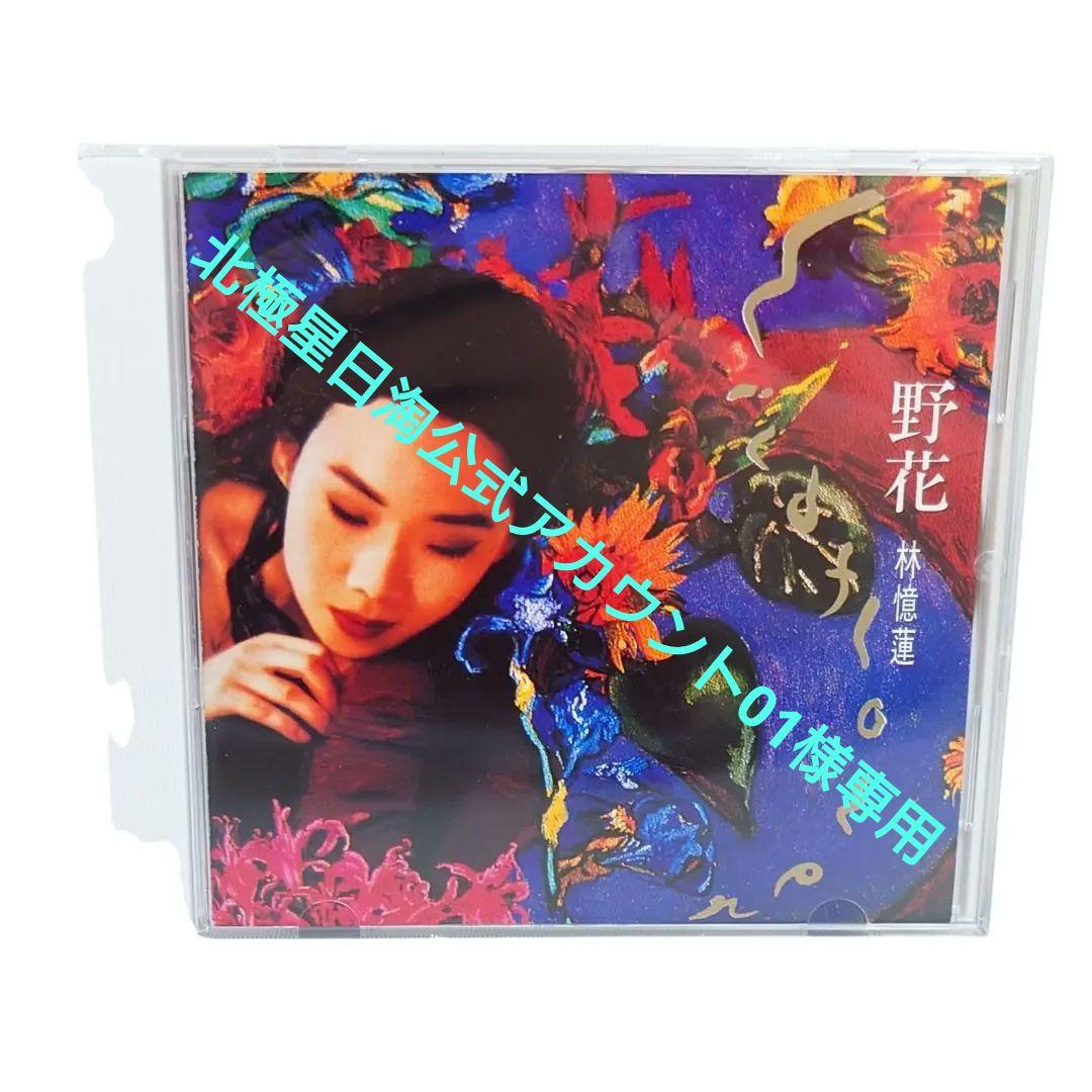 サンディラム 林憶蓮 野花 ワイルド・フラワー日本盤 CD - メルカリ