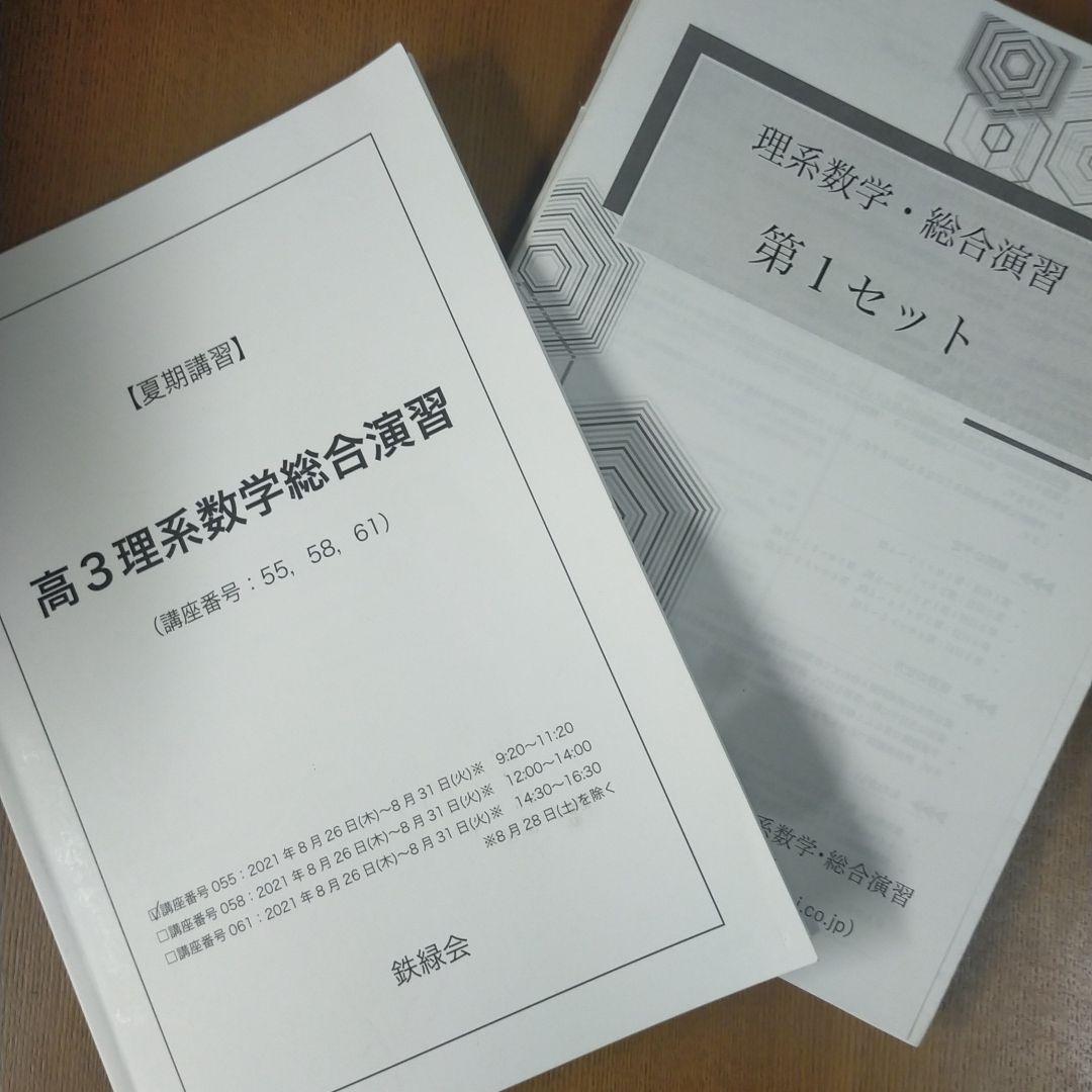 鉄緑会　夏期講習　高3理系数学総合演習 鉄緑会 夏期講習 理系数学・総合演習 鉄緑会 夏期講習 高3