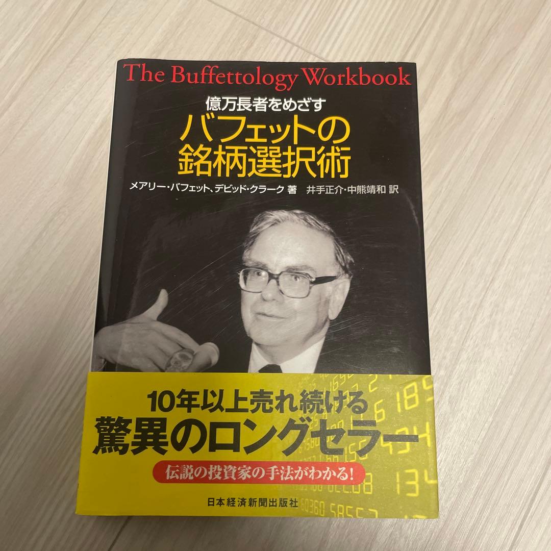 億万長者をめざすバフェットの銘柄選択術 億万長者をめざすバフェットの銘柄選択術 中古本・書籍 | ブックオフ