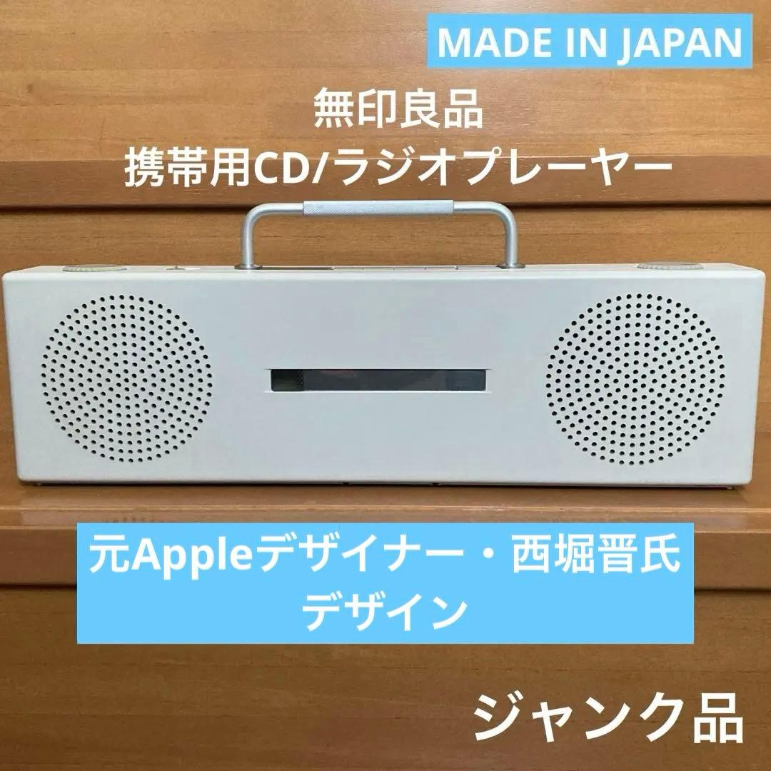 無印良品 CDラジオ SL-PH70R 西堀晋デザイン Panasonic