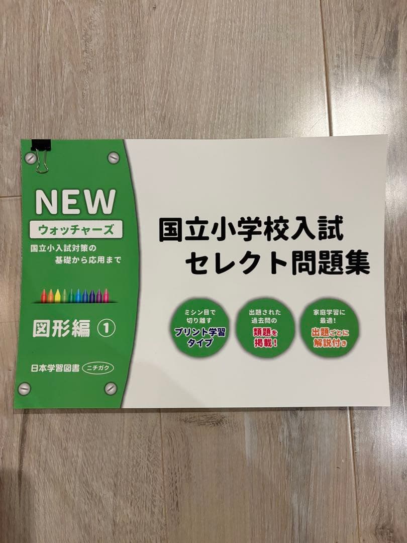 国立小学校入試 セレクト問題集 NEWウォッチャーズ① 6冊セット - メルカリ