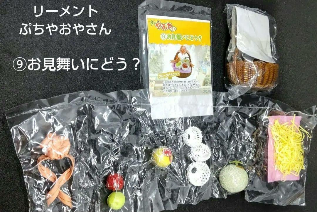 リーメント　ぷちやおやさん　⑨お見舞いにどう？♡ ぷちやおやさん リーメント ぷちサンプルシリーズ - メルカリ