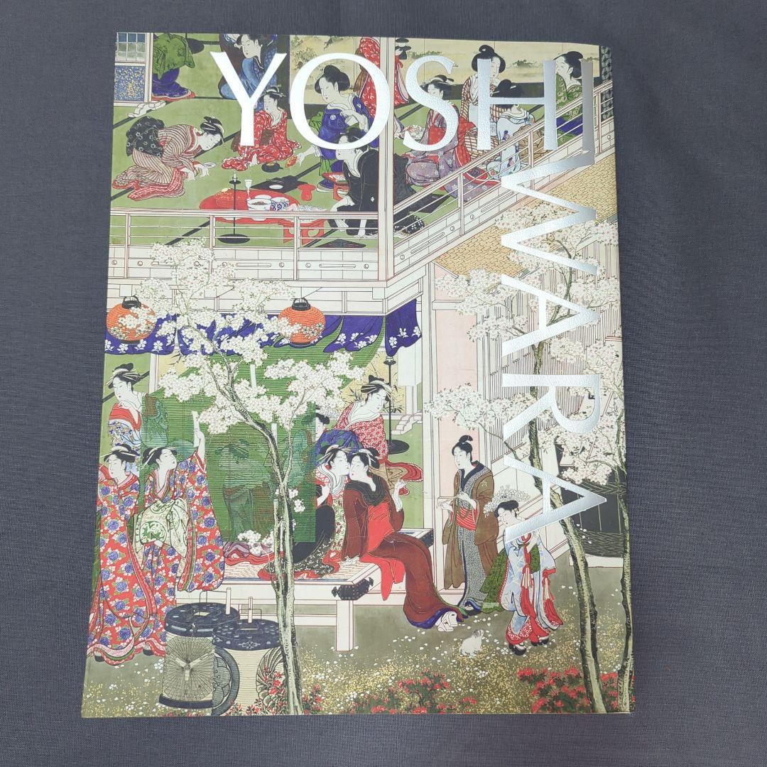 大吉原展 図録 YOSHIWARA 浮世絵 東京藝術大学 大吉原展 Yoshiwara - 古本買取販売 ハモニカ古書店 建築 美術 写真集