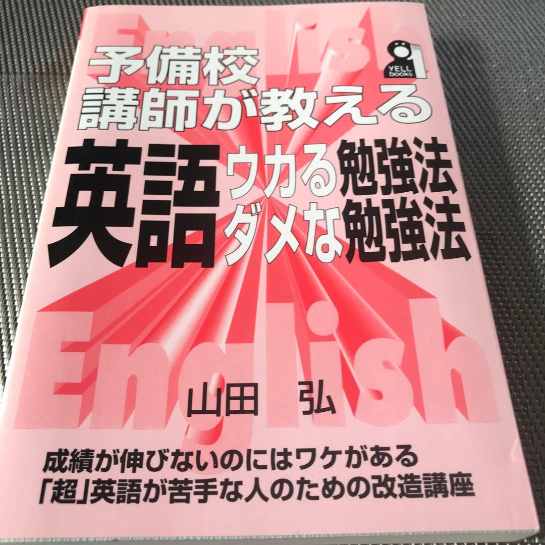 予備校講師が教える　英語　ウカる勉強法　ダメな勉強法 収蔵品番号262 英語ウカる勉強法ダメな勉強法 : 浪人大学付属参考書