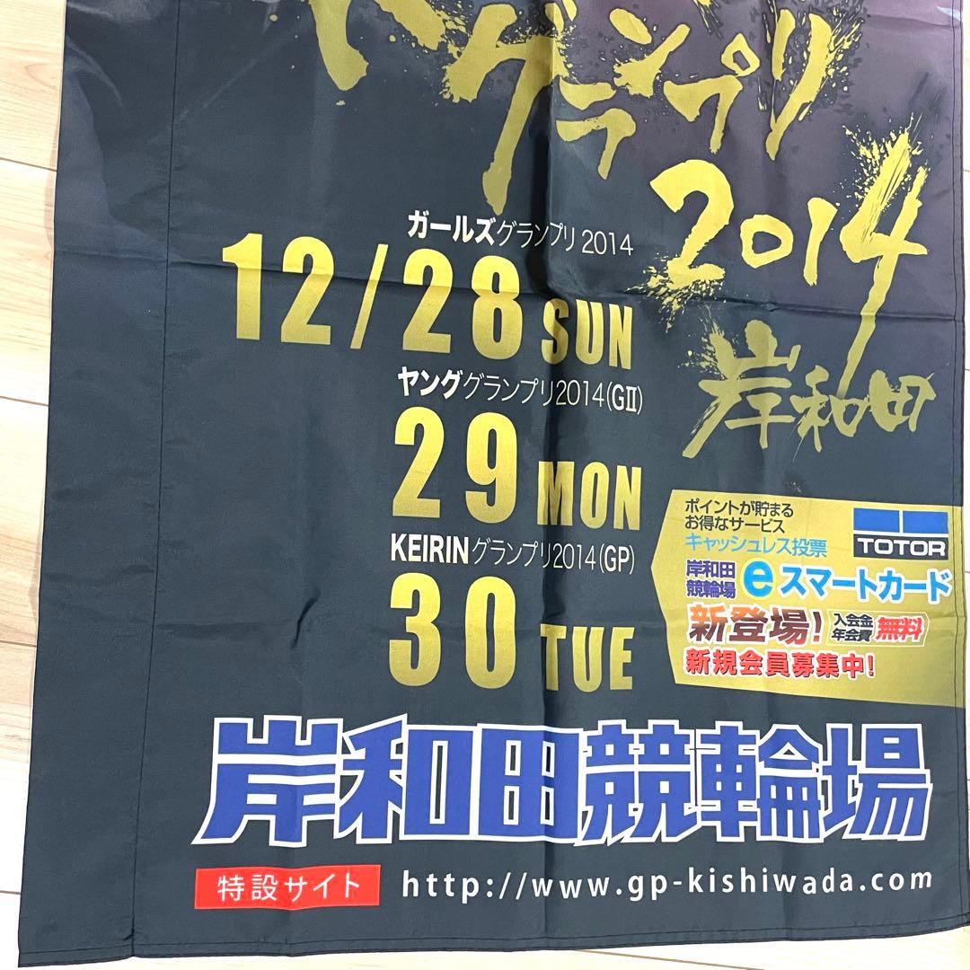 長渕剛 KEIRINグランプリ のぼり 岸和田競輪 非売品 未使用 - メルカリ