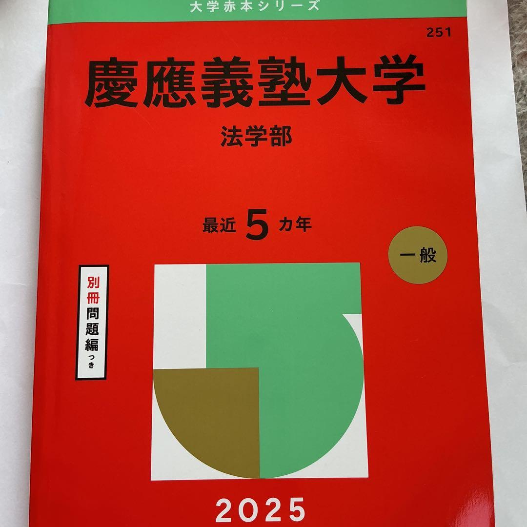 慶應義塾大学 法学部 2025 赤本 - メルカリ