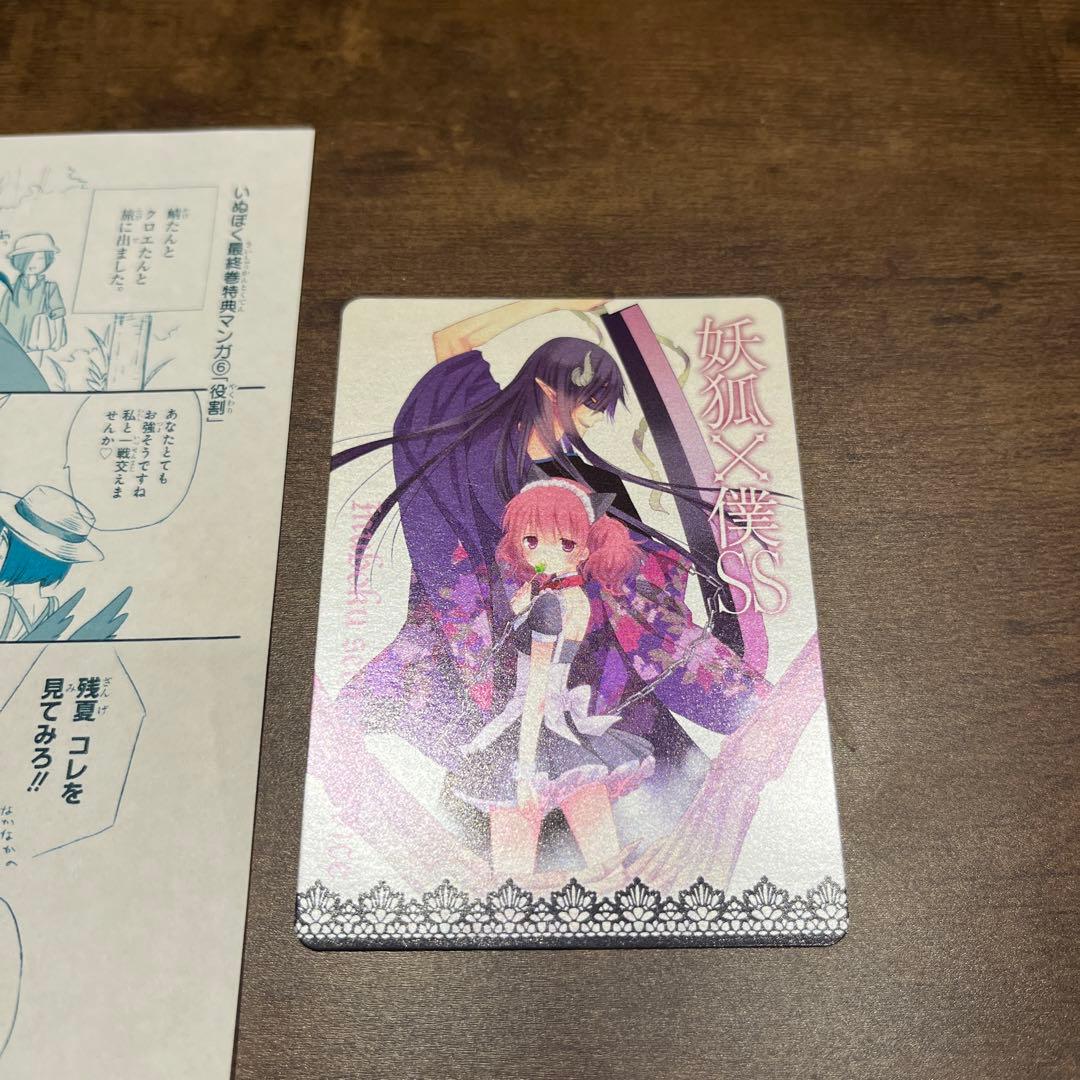 妖狐僕SS いぬぼく カード おまけ最終巻特典漫画6役割付 藤原ここあ