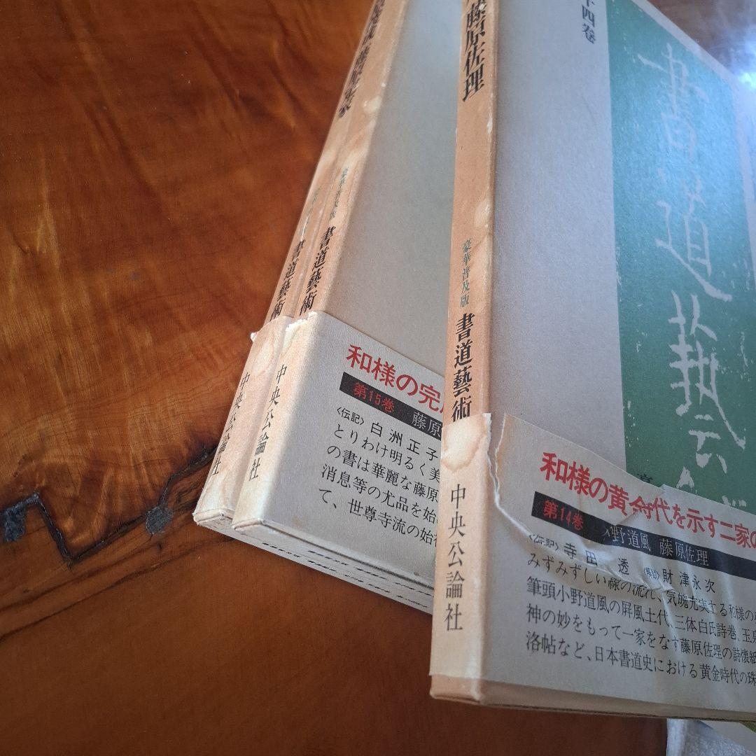 書道藝術全20巻+別巻4冊 希少本 昭和50年