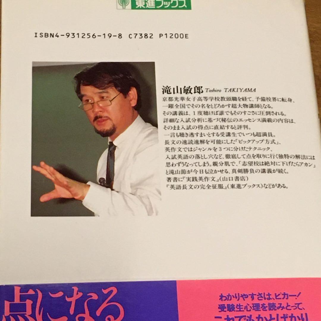東進ブックス『大学受験 滝山敏郎の[入試英語]に強くなる実況放送（上
