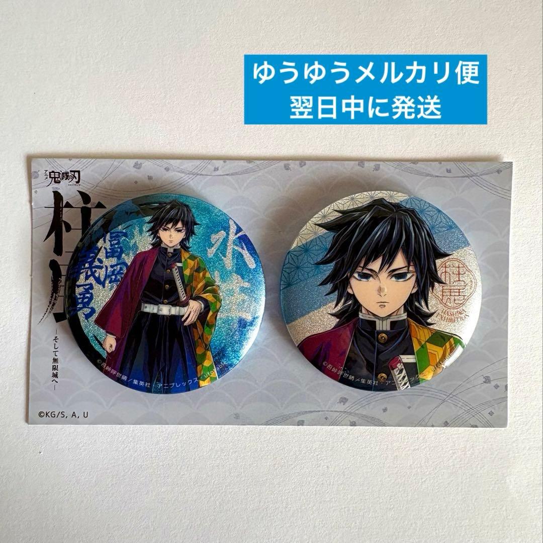 柱展 グリッター 缶バッジセット 冨岡義勇 - メルカリ