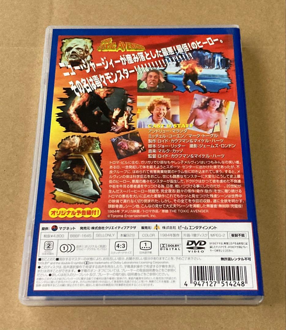 悪魔の毒々モンスター 廃盤DVD セル版 トロマ映画 - メルカリ