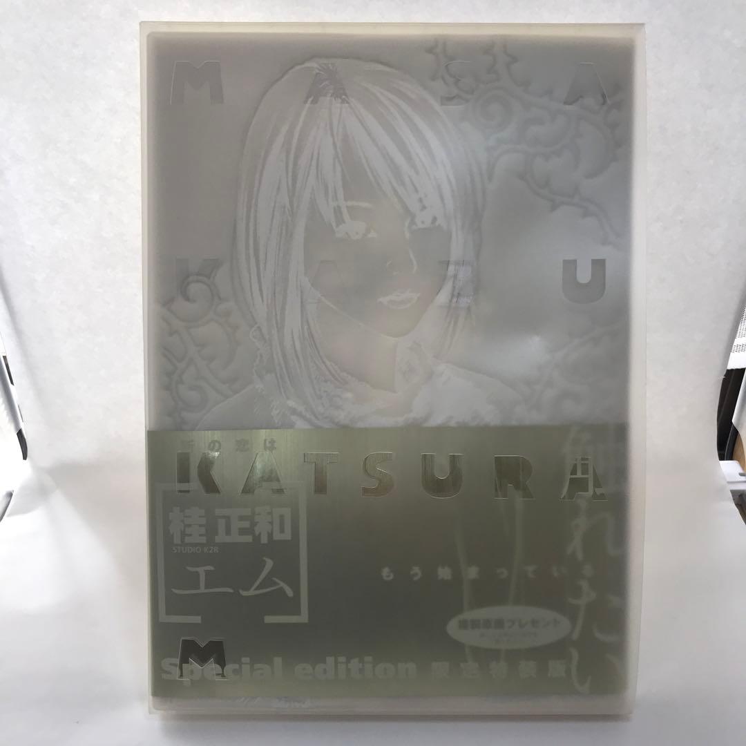 M(エム)初回限定版 桂正和 特装版【初版】 - メルカリ