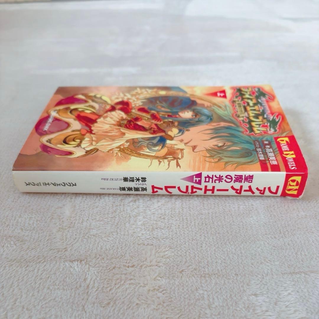 ファイアーエムブレム 聖魔の光石 小説 上下巻セット 初版 ゲーム