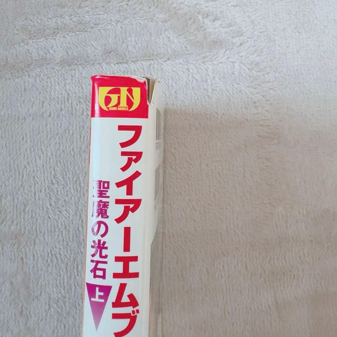 ファイアーエムブレム 聖魔の光石 小説 上下巻セット 初版 ゲーム
