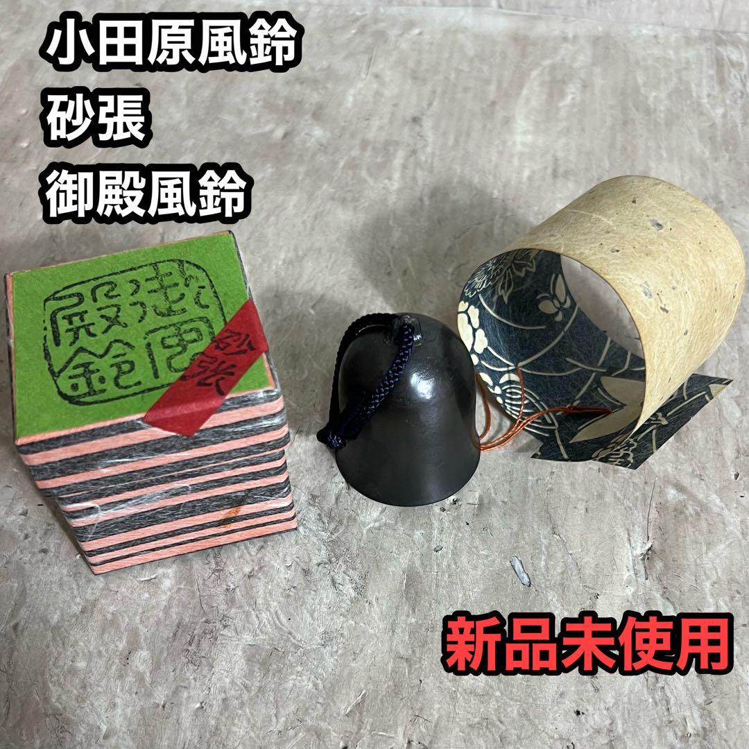 砂張 御殿風鈴 小田原風鈴 柏木美術鋳物研究所