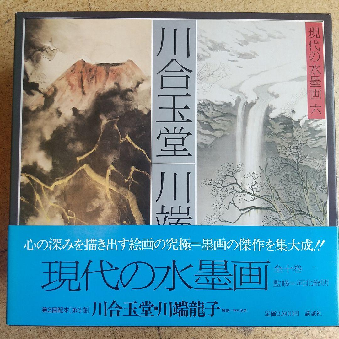 希少】 現代の水墨画 全10巻 講談社 - メルカリ