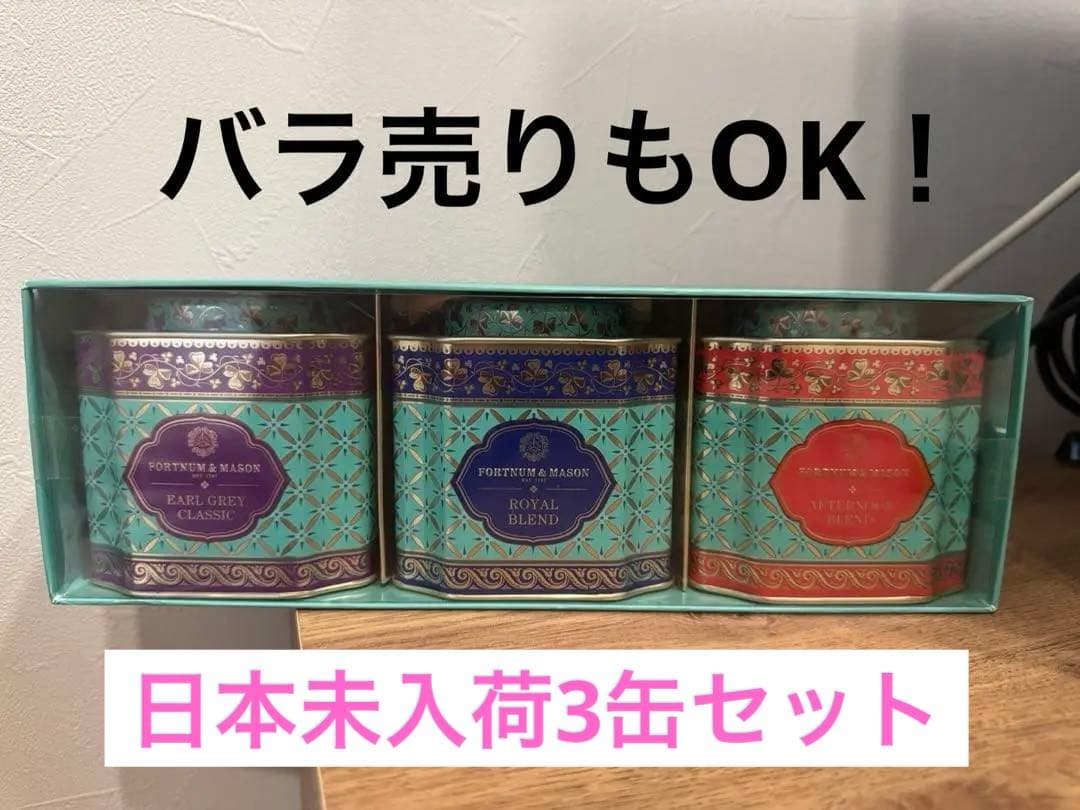 【新品未開封】FORTNUM&MASON 紅茶3缶 デコラティブ缶 日本未入荷 新品未開封】FORTNUM&MASON 紅茶3缶 デコラティブ缶 日本未入荷 - メルカリ