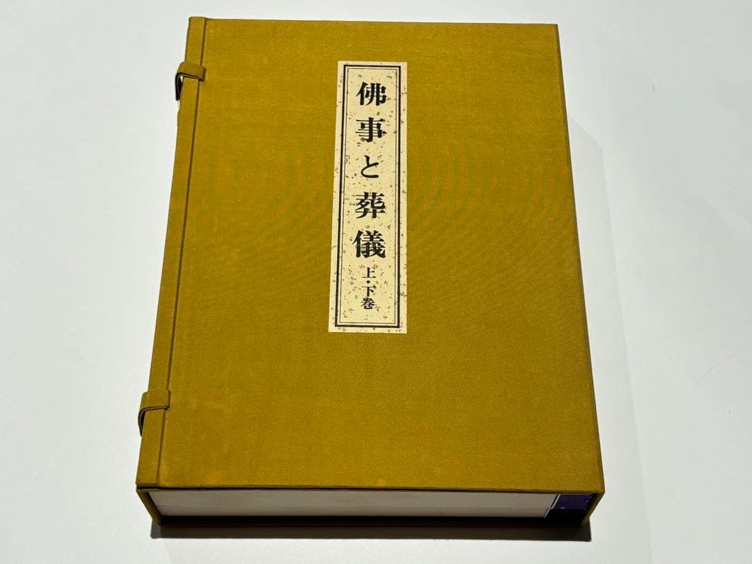 「仏事と葬儀 改訂版」福山乗道著 いっしん社 平11 揃2冊|真言宗 高野山 仏事と葬儀 改訂版」福山乗道著 いっしん社 平11 揃2冊|真言宗 高野山