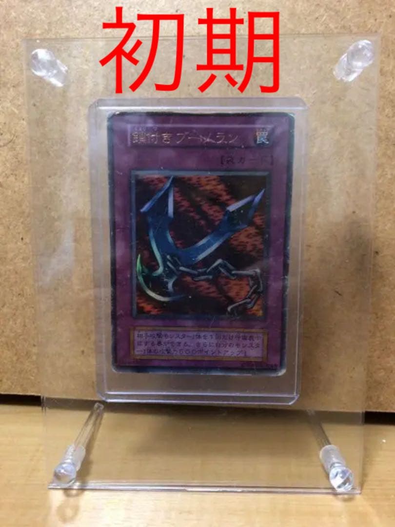 遊戯王 鎖付きブーメラン ★初期★ 【約15年前のカード】 鎖付きブーメラン【遊戯王トレカ高価買取価格査定：CBトレコロ】