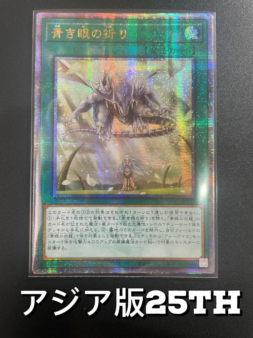 遊戯王 青き眼の祈り 25th アジア版 クオシク