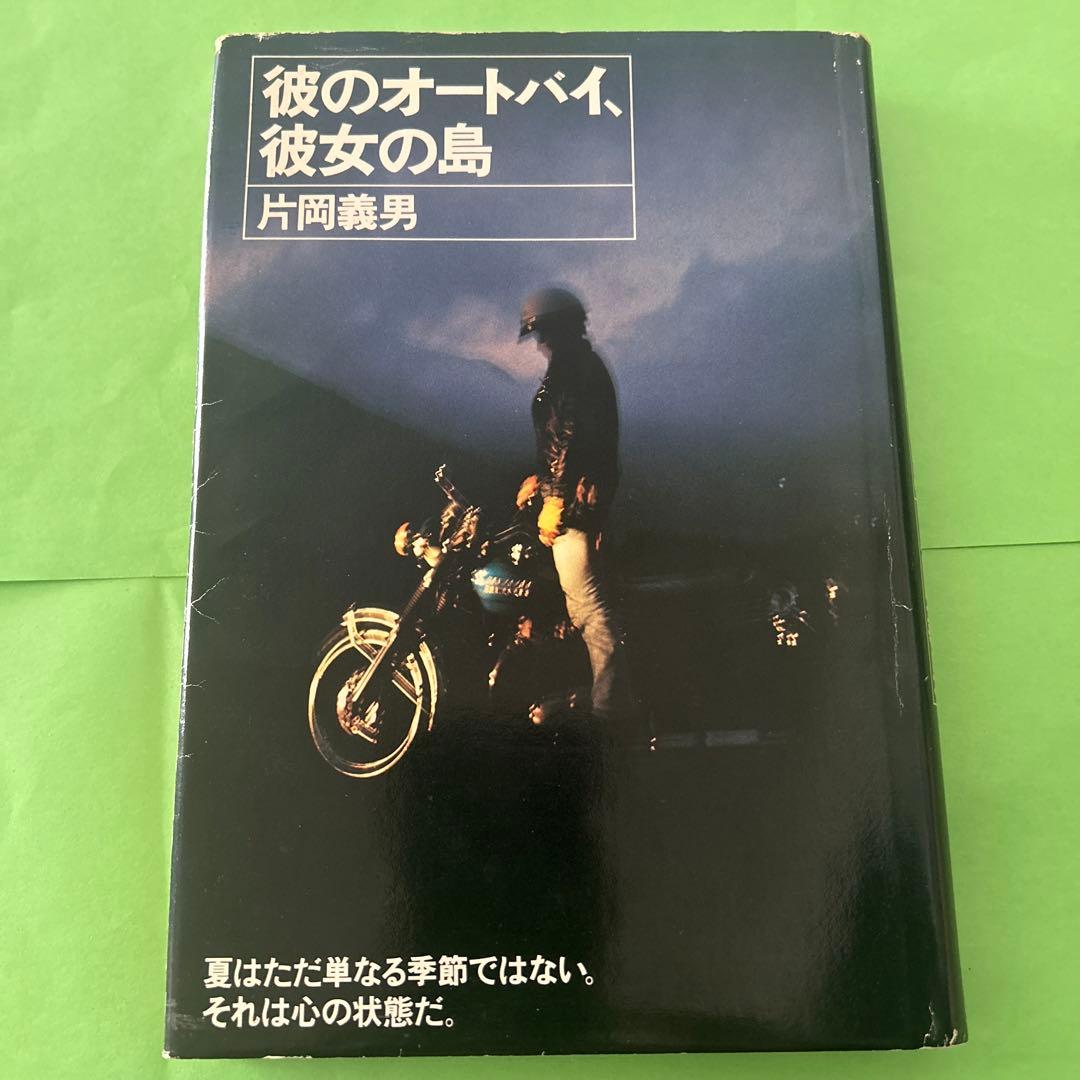【初版】『彼のオートバイ、彼女の島 / 片岡義男』単行本 彼のオートバイ、彼女の島 (1977年) |本 | 通販 | Amazon