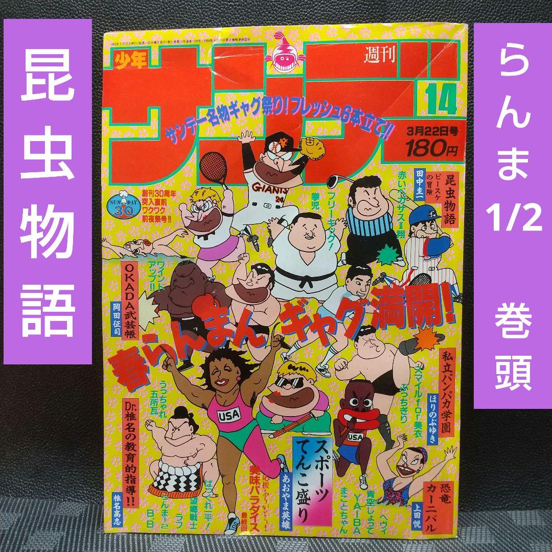 週刊少年サンデー 1989年14号※らんま1/2 巻頭※昆虫物語 2色カラー