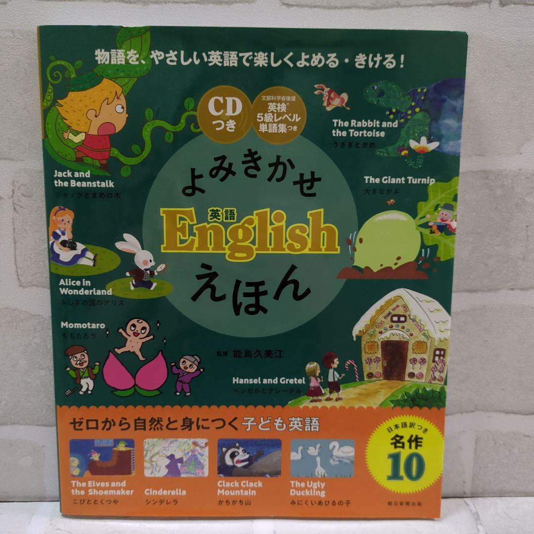 よみきかせ英語絵本 英検5級レベル単語集つき - メルカリ